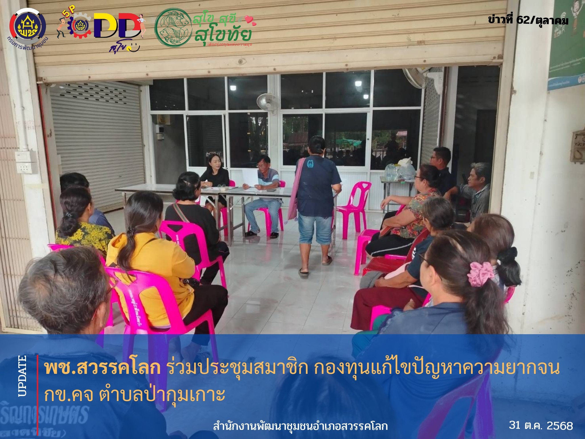 พช.สวรรคโลก ร่วมประชุมสมาชิก กองทุนแก้ไขปัญหาความยากจน กข.คจ