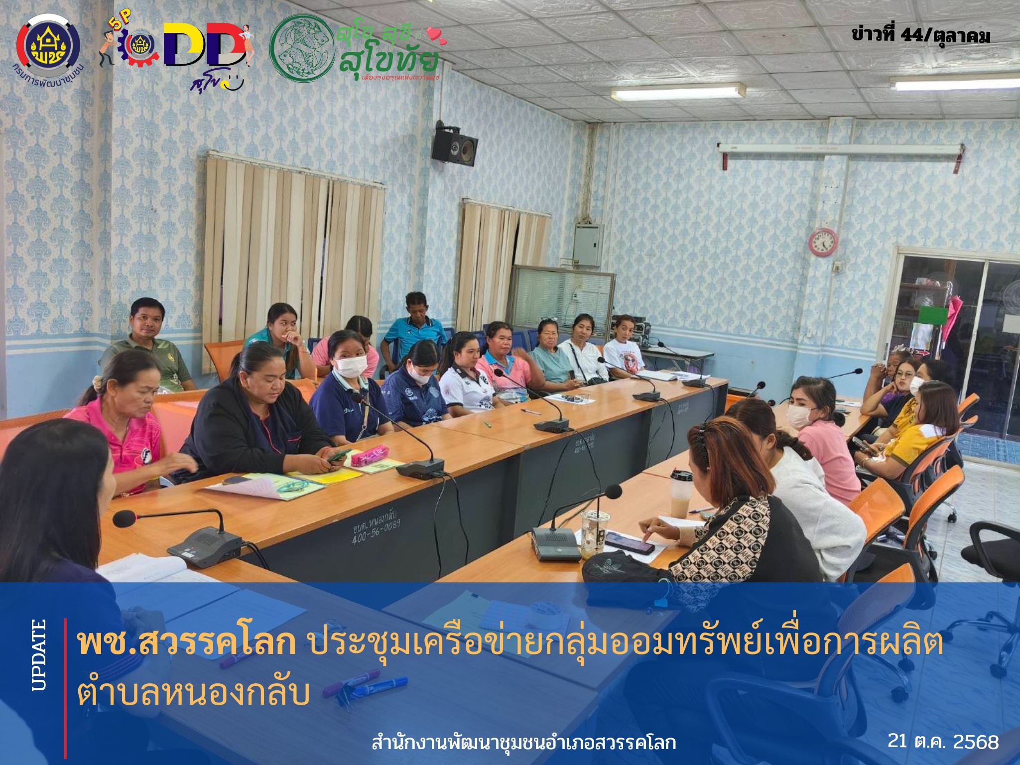 พช.สวรรคโลก ประชุมเครือข่ายกลุ่มออมทรัพย์เพื่อการผลิต ตำบลหนองกลับ