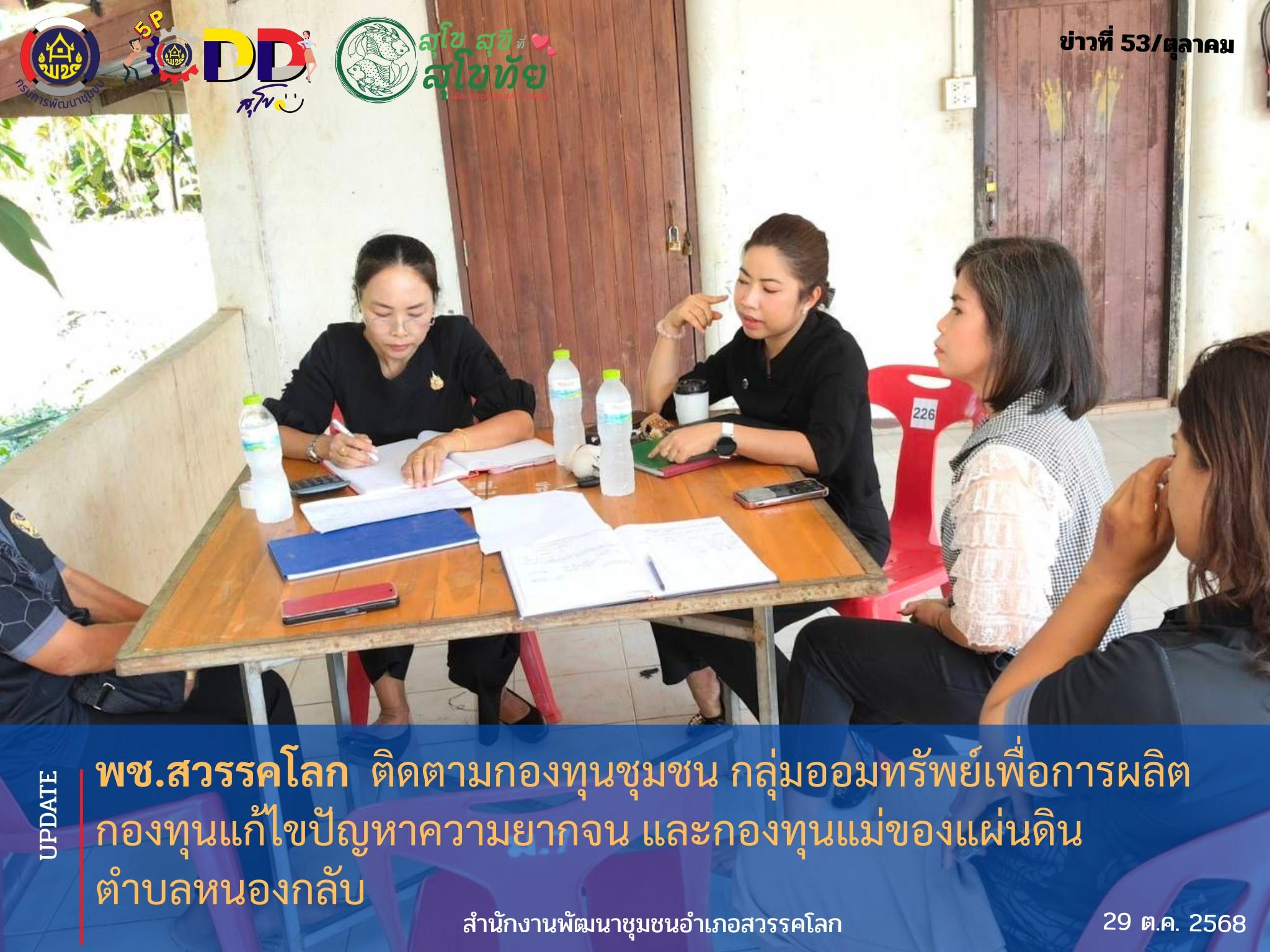 พช.สวรรคโลก ติดตามกองทุนชุมชน กลุ่มออมทรัพย์เพื่อการผลิตกองทุนแก้ไขปัญหาความยากจน และกองทุนแม่ของแผ่นดิน ตำบลหนองกลับ🧏‍♀️