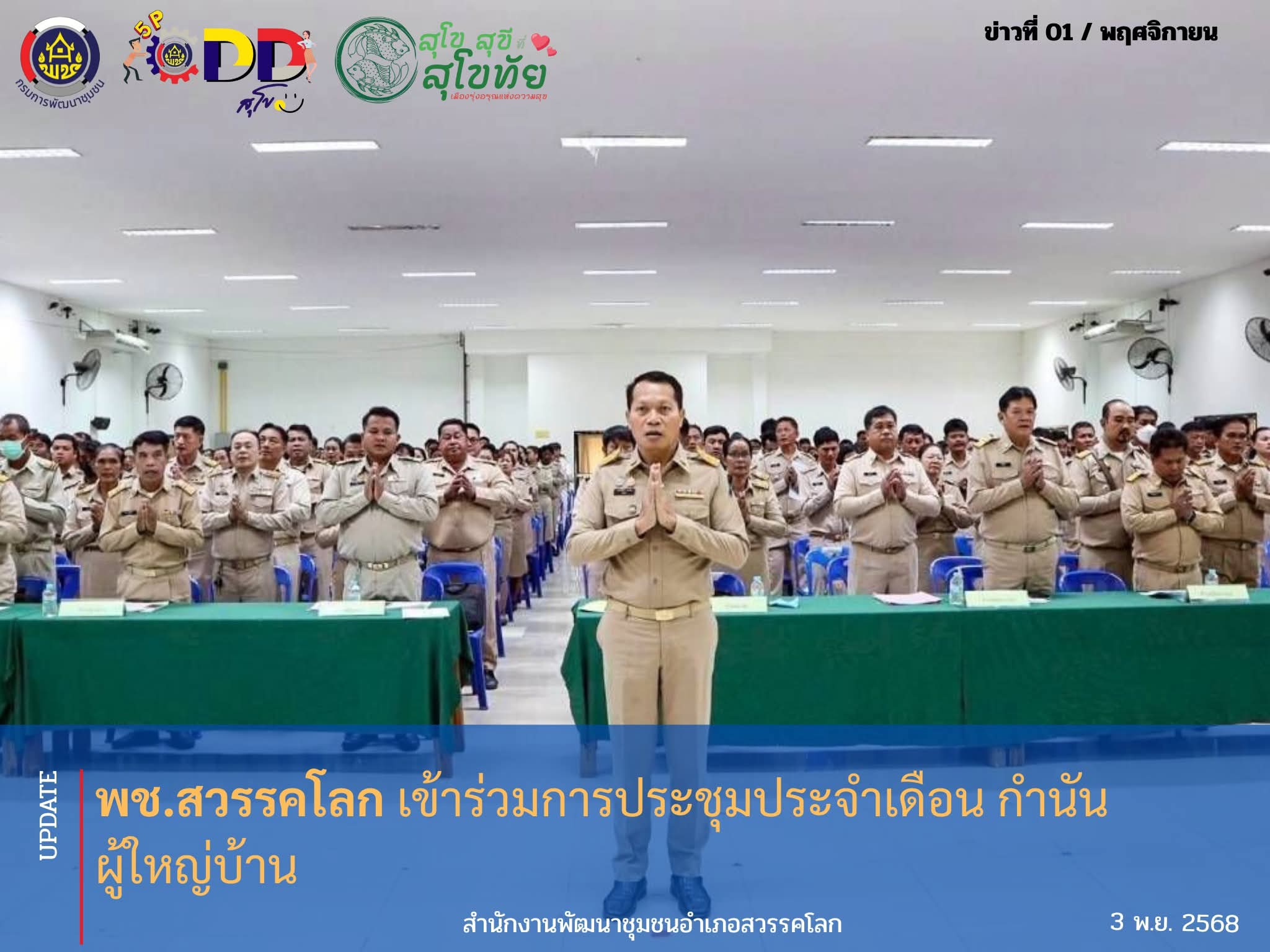 เข้าร่วมการประชุมประจำเดือน กำนัน ผู้ใหญ่บ้าน