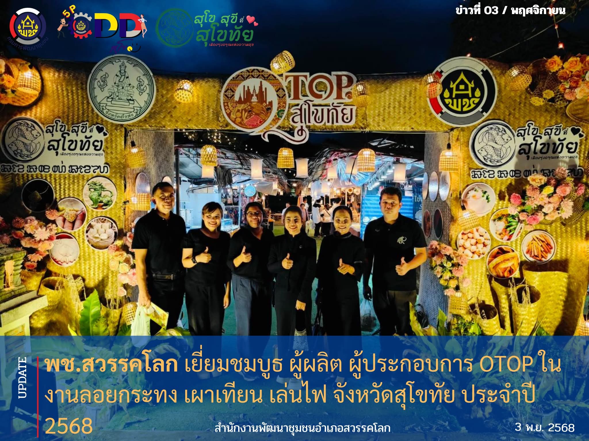 พช.สวรรคโลก เยี่ยมชมบูธ ผู้ผลิต ผู้ประกอบการ OTOP ในงานลอยกระทง เผาเทียน เล่นไฟ จังหวัดสุโขทัย ประจำปี 2568 