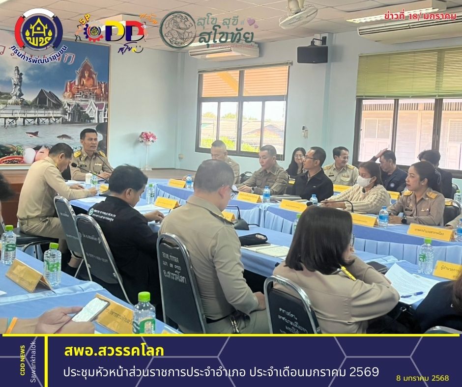 ประชุมหัวหน้าส่วนราชการประจำอำเภอ ประจำเดือนมกราคม 2569
