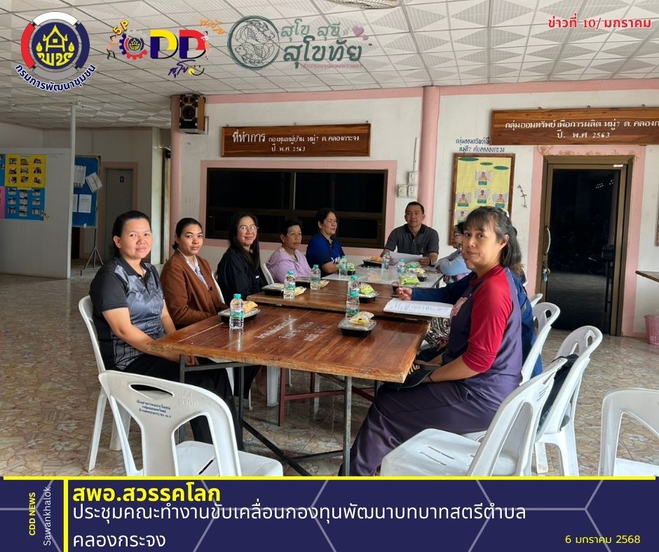 ประชุมคณะทำงานขับเคลื่อนกองทุนพัฒนาบทบาทสตรีตำบลคลองกระจง