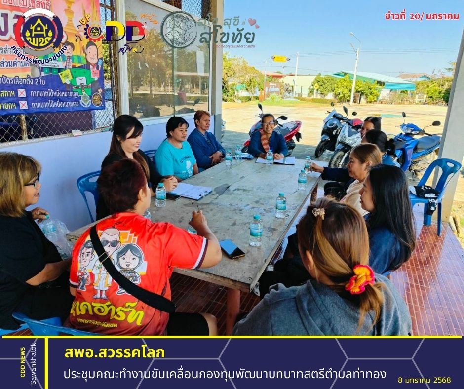 ประชุมคณะทำงานขับเคลื่อนกองทุนพัฒนาบทบาทสตรีตำบลท่าทอง