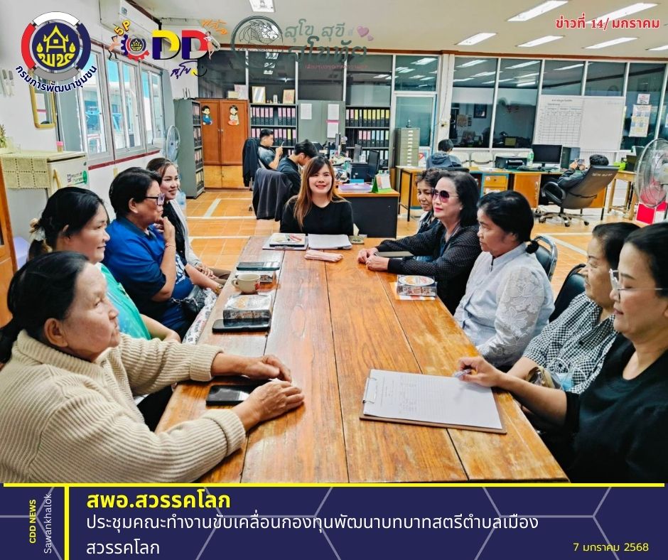ประชุมคณะทำงานขับเคลื่อนกองทุนพัฒนาบทบาทสตรีตำบลเมืองสวรรคโลก