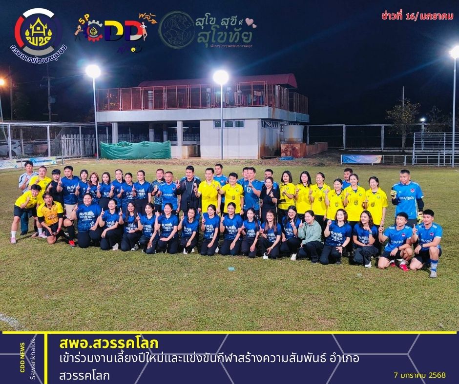 เข้าร่วมงานเลี้ยงปีใหม่และแข่งขันกีฬาสร้างความสัมพันธ์ อำเภอสวรรคโลก