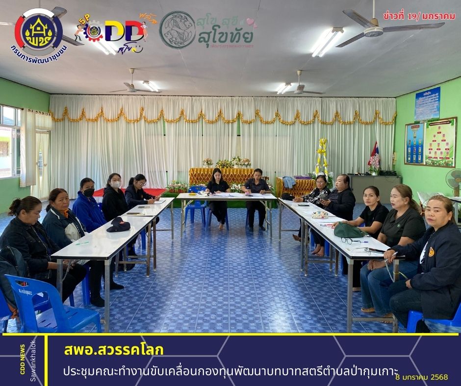 ประชุมคณะทำงานขับเคลื่อนกองทุนพัฒนาบทบาทสตรีตำบลป่ากุมเกาะ