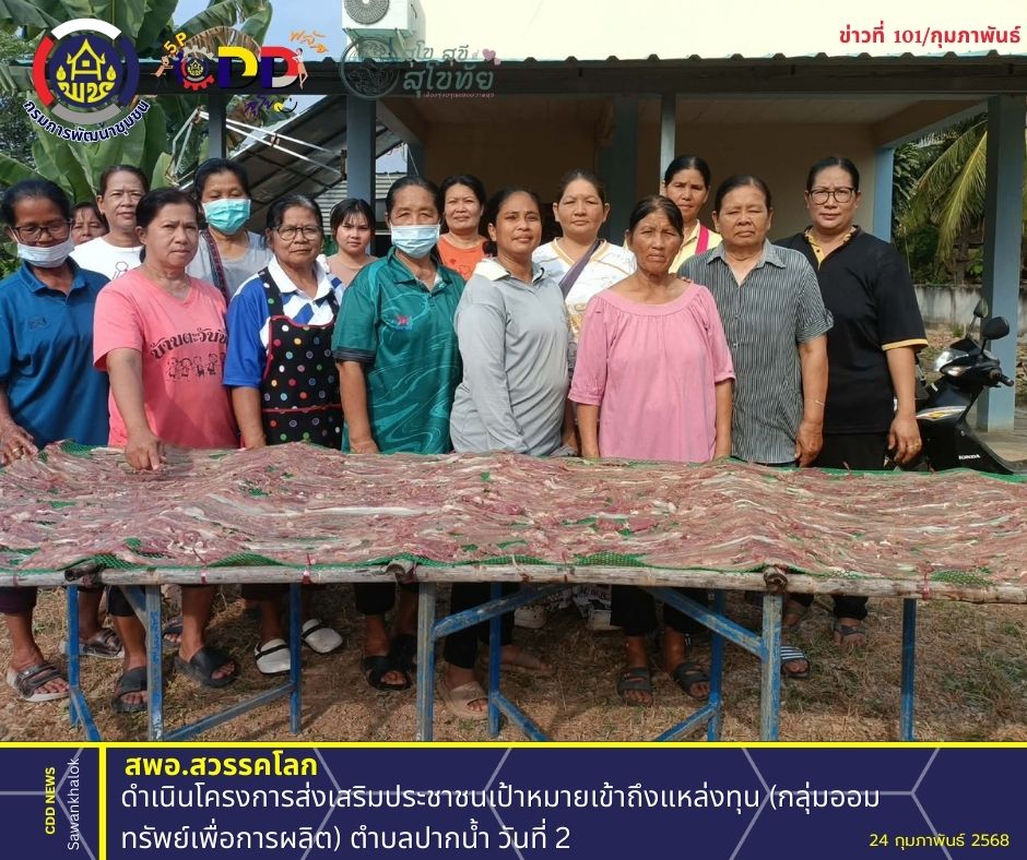 ดำเนินโครงการส่งเสริมประชาชนเป้าหมายเข้าถึงแหล่งทุน (กลุ่มออมทรัพย์เพื่อการผลิต) ตำบลปากน้ำ วันที่ 2