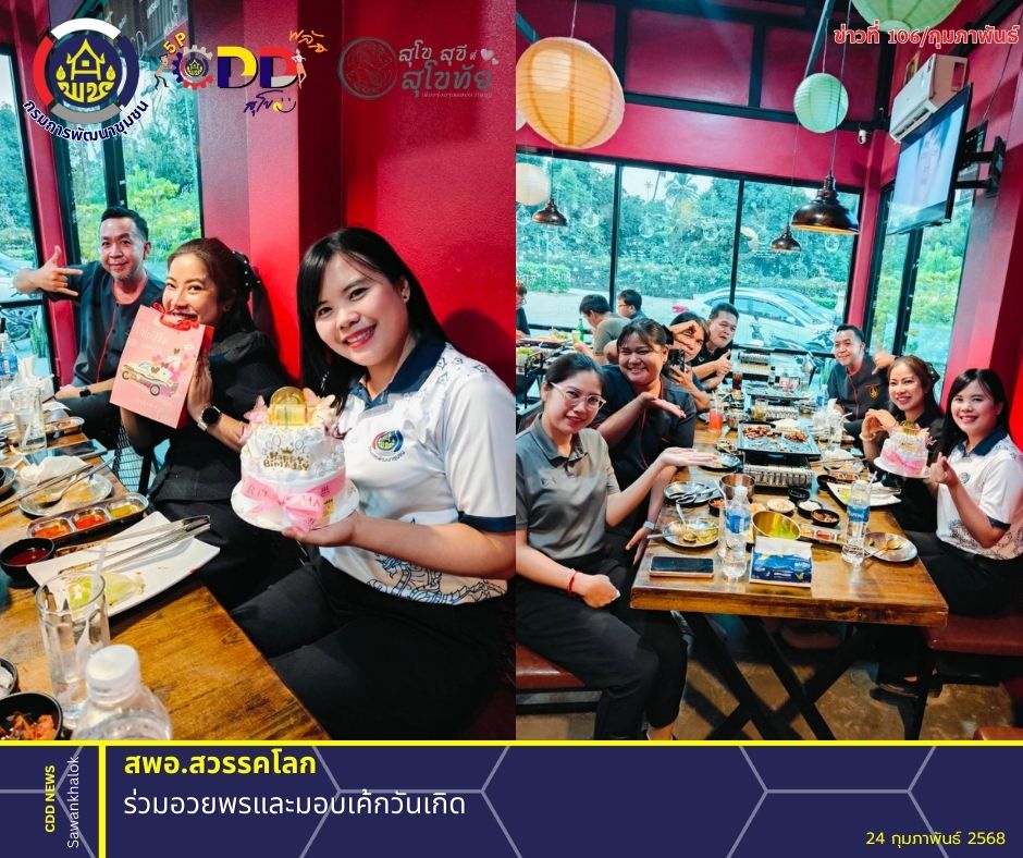 ร่วมอวยพรและมอบเค้กวันเกิด