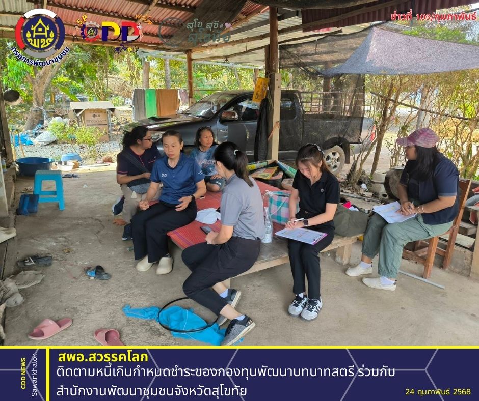 ติดตามหนี้เกินกำหนดชำระของกองทุนพัฒนาบทบาทสตรี ร่วมกับสำนักงานพัฒนาชุมชนจังหวัดสุโขทัย