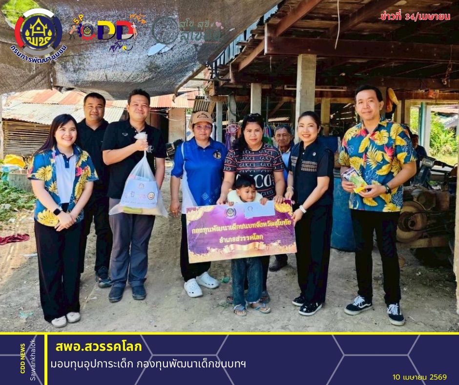 พช.สวรรคโลก มอบทุนอุปการะเด็ก กองทุนพัฒนาเด็กชนบทฯ