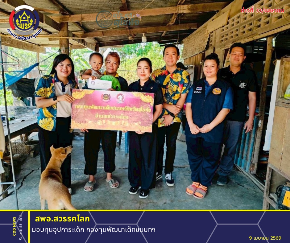 พช.สวรรคโลก มอบทุนอุปการะเด็ก กองทุนพัฒนาเด็กชนบทฯ