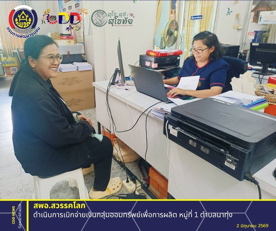พช.สวรรคโลก ดำเนินการเบิกจ่ายเงินกลุ่มออมทรัพย์เพื่อการผลิต หมู่ที่ 1 ตำบลนาทุ่ง