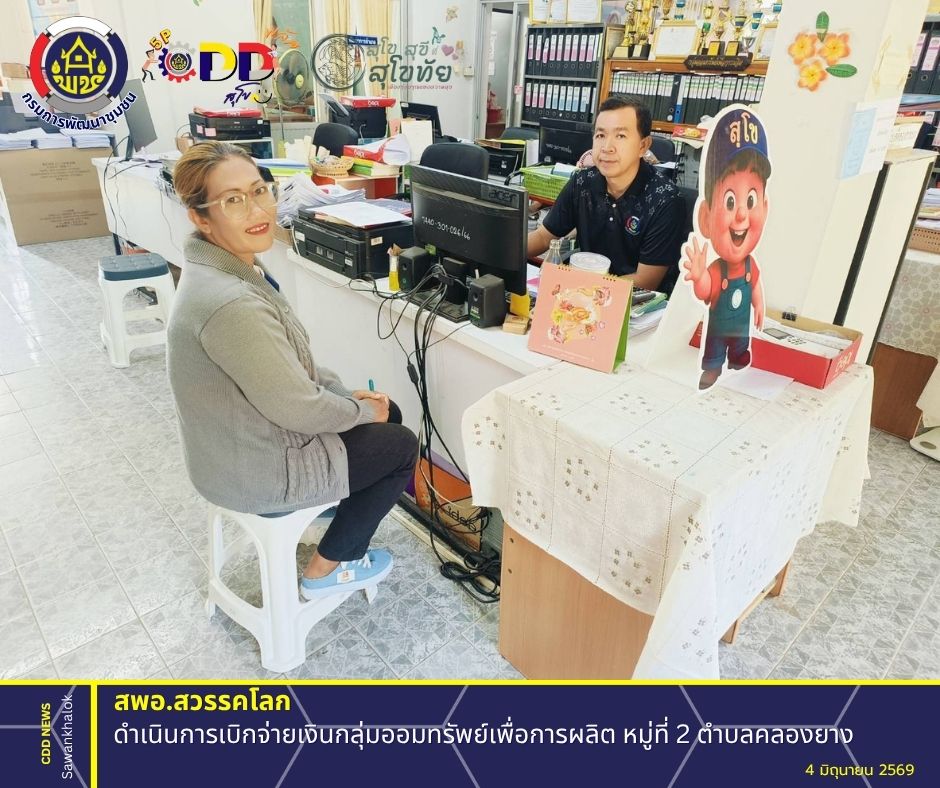 พช.สวรรคโลก ดำเนินการเบิกจ่ายเงินกลุ่มออมทรัพย์เพื่อการผลิต หมู่ที่ 2 ตำบลคลองยาง