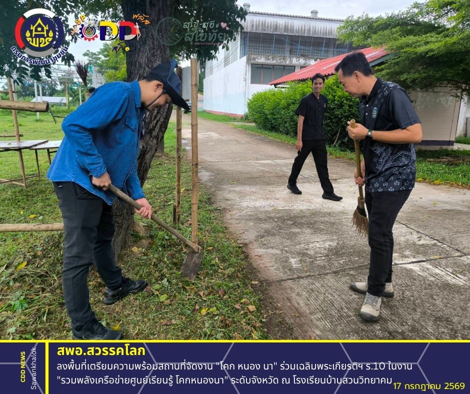 พช.สวรรคโลก ลงพื้นที่เตรียมความพร้อมสถานที่จัดงาน "โคก หนอง นา" ร่วมเฉลิมพระเกียรติฯ ร.10 ในงาน "รวมพลังเครือข่ายศูนย์เรียนรู้ โคกหนองนา" ระดับจังหวัด ณ โรงเรียนบ้านสวนวิทยาคม