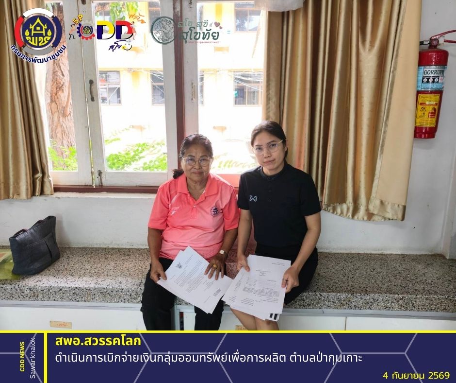 พช.สวรรคโลก ดำเนินการเบิกจ่ายเงินกลุ่มออมทรัพย์เพื่อการผลิต ตำบลป่ากุมเกาะ