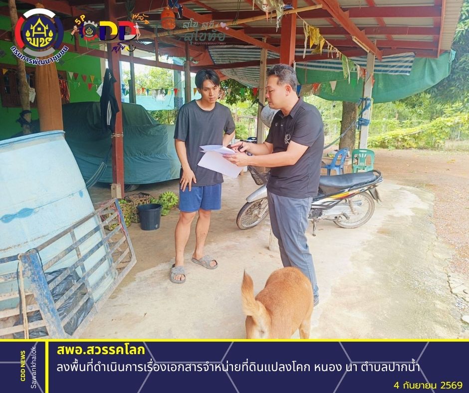 พช.สวรรคโลก ลงพื้นที่ดำเนินการเรื่องเอกสารจำหน่ายที่ดินแปลงโคก หนอง นา ตำบลปากน้ำ