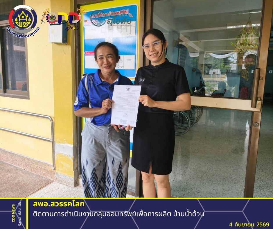 พช.สวรรคโลก ติดตามการดำเนินงานกลุ่มออมทรัพย์เพื่อการผลิต บ้านน้ำด้วน