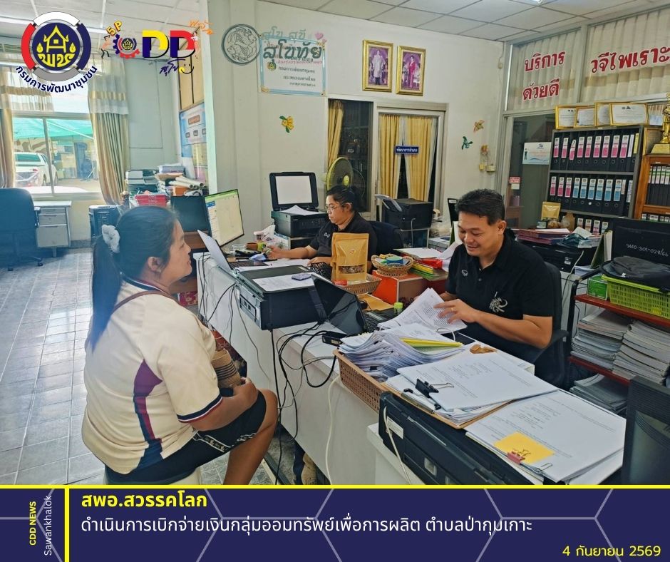พช.สวรรคโลก ดำเนินการเบิกจ่ายเงินกลุ่มออมทรัพย์เพื่อการผลิต ตำบลป่ากุมเกาะ