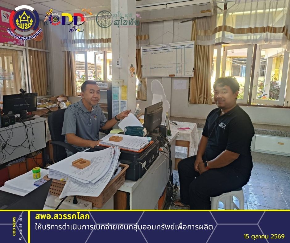 พช.สวรรคโลก ให้บริการดำเนินการเบิกจ่ายเงินกลุ่มออมทรัพย์เพื่อการผลิต