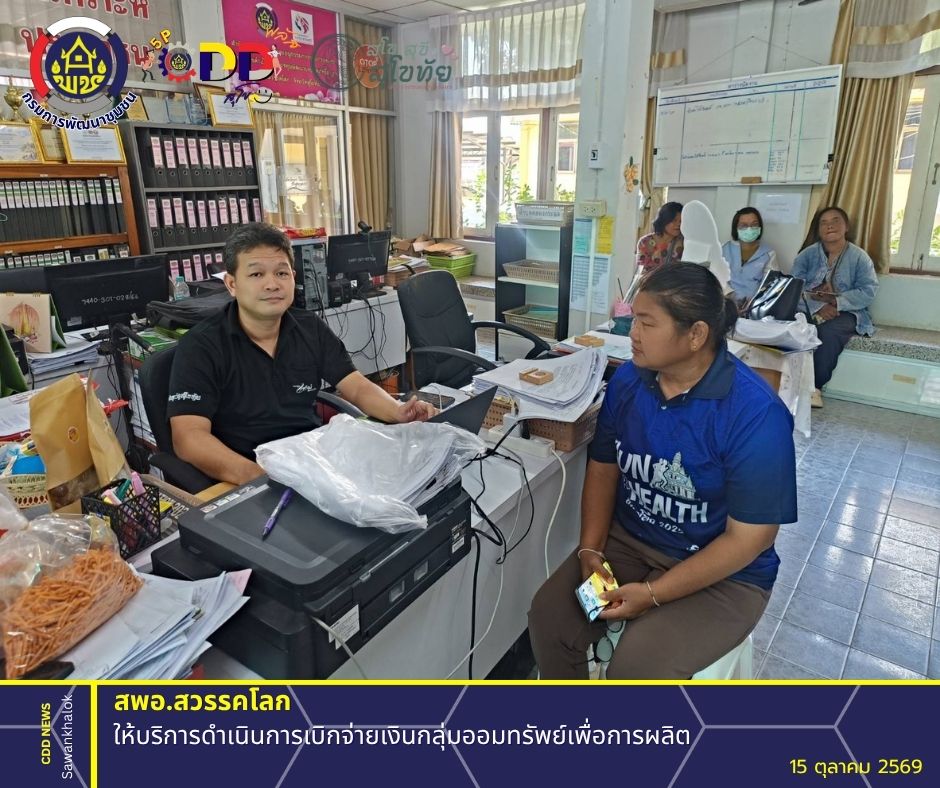 พช.สวรรคโลก ให้บริการดำเนินการเบิกจ่ายเงินกลุ่มออมทรัพย์เพื่อการผลิต