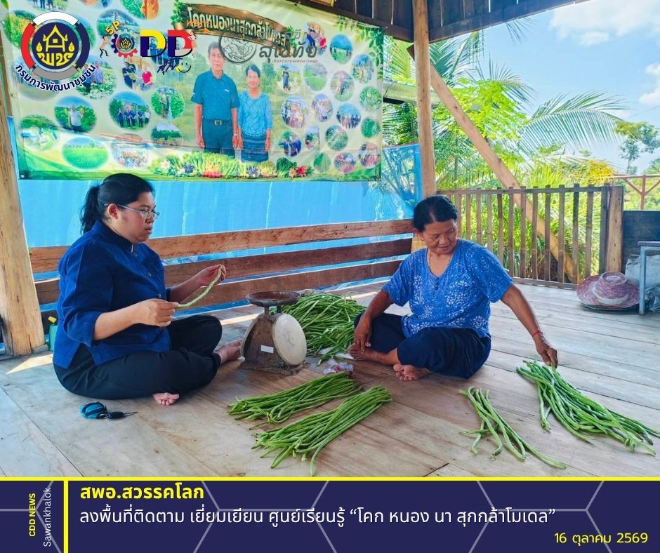 พช.สวรรคโลก ลงพื้นที่ติดตาม เยี่ยมเยียน ศูนย์เรียนรู้ “โคก หนอง นา สุกกล้าโมเดล” ตำบลหนองกลับ