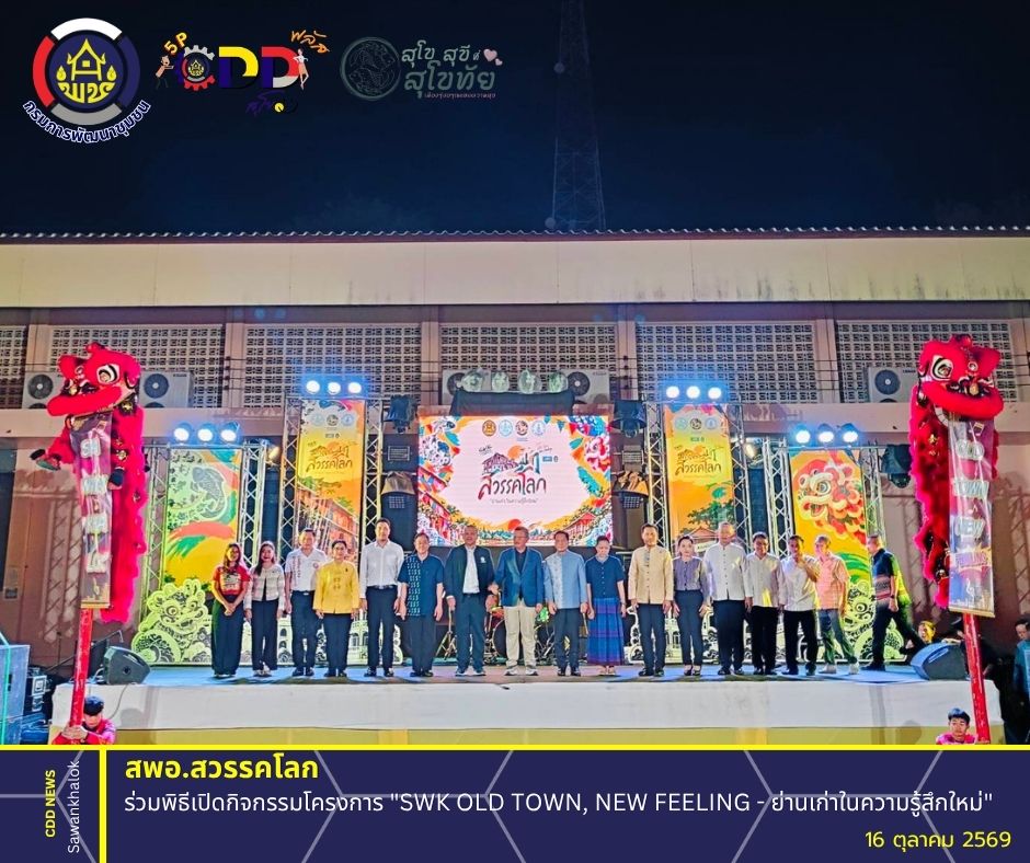 พช.สวรรคโลก ร่วมพิธีเปิดกิจกรรมโครงการ "SWK OLD TOWN, NEW FEELING - ย่านเก่าในความรู้สึกใหม่"