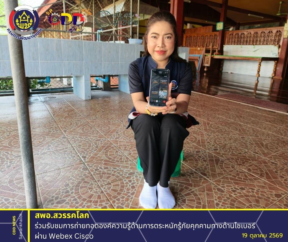 พช.สวรรคโลก ร่วมรับชมการถ่ายทอดองค์ความรู้ด้านการตระหนักรู้ภัยคุกคามทางด้านไซเบอร์ ผ่าน Webex Cisco