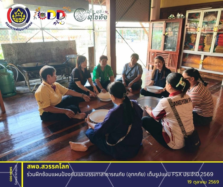 พช.สวรรคโลก ร่วมฝึกซ้อมแผนป้องกันและบรรเทาสาธารณภัย (อุทกภัย) เต็มรูปแบบ FSX ประจำปี 2569
