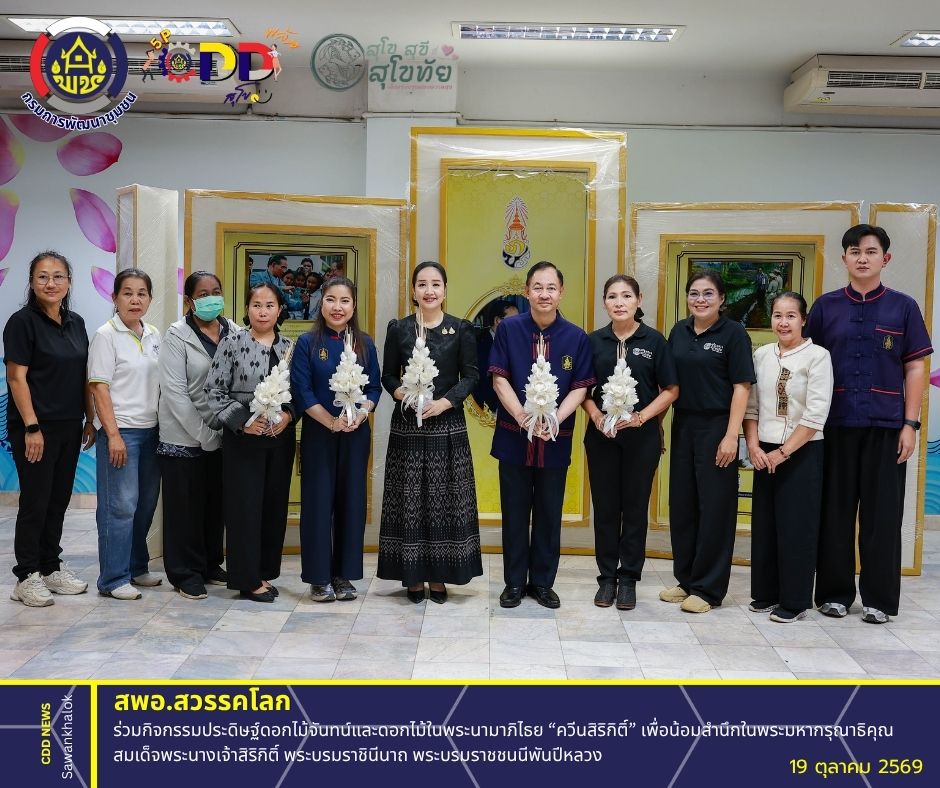 พช.สวรรคโลก ร่วมกิจกรรมประดิษฐ์ดอกไม้จันทน์และดอกไม้ในพระนามาภิไธย “ควีนสิริกิติ์” เพื่อน้อมสำนึกในพระมหากรุณาธิคุณสมเด็จพระนางเจ้าสิริกิติ์ พระบรมราชินีนาถ พระบรมราชชนนีพันปีหลวง
