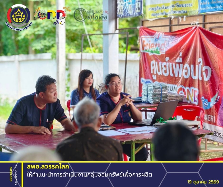 พช.สวรรคโลก ให้คำแนะนำการดำเนินงานกลุ่มออมทรัพย์เพื่อการผลิต